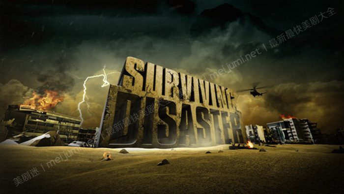《浩劫求生第一季》Surviving Disaster 迅雷下载