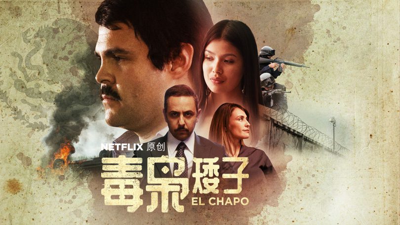 《毒枭矮子第一至三季》El Chapo 迅雷下载