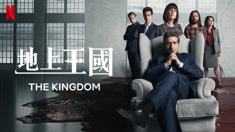 《王国：风起云涌第一季》The Kingdom 迅雷下载