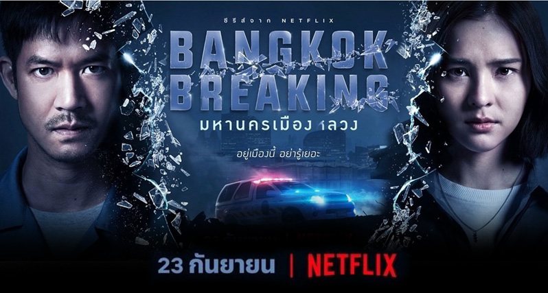 《曼谷危情第一季》Bangkok Breaking 迅雷下载