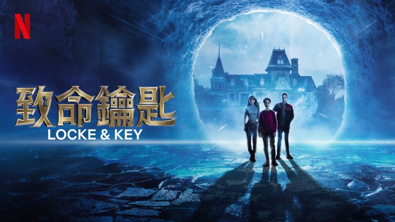 《致命钥匙第三季》Locke & Key 迅雷下载